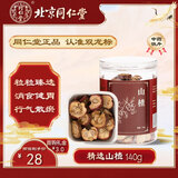 同仁堂品牌 北京同仁堂山楂140g/瓶 消食健胃 行气散瘀 化浊降脂 降低血脂 改善血液循环 天然调经好物 中药饮片级