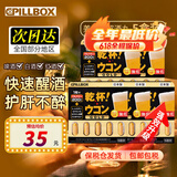 PILLBOX日本进口5倍解烈酒药姜黄素干杯丸 酒后醒护肝酒前神器护胃 【5盒*5粒 基础经典版】升级黄金姜黄丸