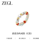 ZEGL多巴胺绿松石戒指女高级感轻奢蔚蓝岛屿系列纪念日生日礼物女
