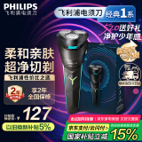 飞利浦（PHILIPS）电动剃须刀经典1系 小旋风刮胡刀 生日礼物 520送男友送老公 国家补贴