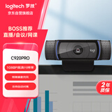 罗技（Logitech） C920 PRO 高清网络摄像头 网红直播摄像头 视频通话 会议网课 电脑笔记本家用摄像头