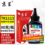 京呈TK1113适用京瓷粉盒FS-1025/1040/1020/1120MFP墨盒打印机1520硒鼓 高清碳粉 黑色(含芯片)