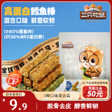 三只松鼠儿童休闲零食高蛋白鳕鱼棒混合味200g深海鳕鱼即食海味零食小吃