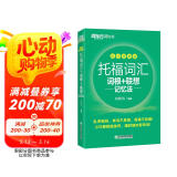 新东方 托福词汇词根+联想记忆法 乱序便携版 TOEFL单词书 俞敏洪词汇书新东方绿宝书