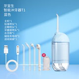 牙宜生【出行必备】电动冲牙器家用水牙线正畸旅行便携洗牙器儿童超声波清洁口腔牙菌斑清洁器中秋礼品 T1浅蓝色 4支喷头