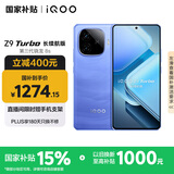 vivo iQOO Z9 Turbo长续航版【国家补贴】12GB+256GB 远航蓝 第三代骁龙8s 6400mAh电池 电竞手机