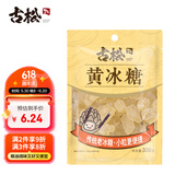 古松黄冰糖300g 小粒冰糖老冰糖 泡茶冲饮煲汤烘焙冲饮调味料