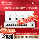 华为全屋WiFi6套装无线千兆路由器无缝漫游4双网口86AP面板+8口满供路由交换一体机IPTV双频3000M