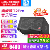 音乐骑士t2pro户外乐器k歌音响网红路演电吹管萨克斯直播蓝牙大功率音箱 （2024新款）T2Pro标配+支架+包