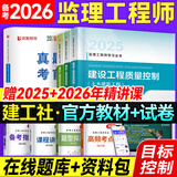 备考2026年  注册监理工程师2025教材土建 监理师教材网课真题土建交通水利全套优路教育视频题库课件监理师考试用书 【土建三控】教材+试卷+提分密码+精讲课/题库