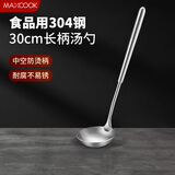 美厨（maxcook）304不锈钢汤勺 小汤勺火锅勺 加厚加长长柄 MCCU9202