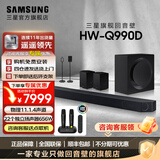 三星音响HW-Q990F/XZ物理11.1.4声道杜比全景声回音壁 无线环绕蓝牙投影家庭影院音箱 手机智能APP操控 HW-Q990D/XZ+环绕落地支架 回音壁套装