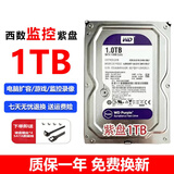 西部数据硬盘WD希捷4TB/3TB/2TB/1TB台式机电脑3.5寸机械硬盘游戏盘监控录像机9成新 （监控专用）西部数据 1TB紫盘 空盘 不带系统