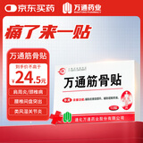 万通筋骨贴肩周炎颈椎病腰肌劳损颈肩腰腿关节疼痛膏贴保健贴1盒10贴