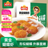 冻品先生 安井 黄金蝴蝶虾 340g 18-22个/盒 芙蓉炸虾 冷冻预制菜