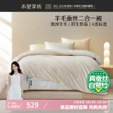 水星家纺子母被子澳洲羊毛蚕丝被子冬季二合一冬被芯约6.3斤150*210cm