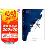 目光（2020年度中国好书，陶勇医生文学随笔，董卿《朗读者》感动推荐。） 京东超级618