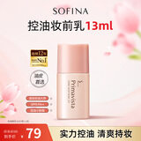 苏菲娜（Sofina）隔离霜遮瑕素颜学生男女士礼物防晒SPF8 PA++控油妆前乳13ml