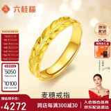 六桂福珠宝母亲节黄金戒指 麦穗 5G足金戒指黄金指环可调节女戒