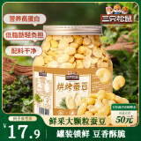 三只松鼠量贩罐装烘烤蚕豆410g 兰花豆坚果炒货办公室干果休闲零食小吃