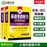 华研外语 备考2026专四听力1500题 上海外国语大学英语专业四级TEM4专4专四真题阅读词汇完型语法作文写作系列