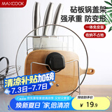 美厨（maxcook）刀架砧板架 锅盖架菜刀砧板置物架 加厚加粗承重力强 MCWA-001