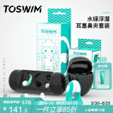 TOSWIM拓胜专业游泳防呛水舒适鼻夹耳塞套装水绿浮潜