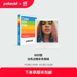 宝丽来（Polaroid）600型拍立得相机相纸 复古胶片【限I-2&Now&Now+&Lab可用】 600型白框彩色相纸(8张)25年3月