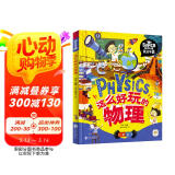 这么好玩的物理 我是学霸 给孩子的物理启蒙科普绘本  