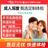 医艾康瑞慈美年大健康健康体检套餐体检卡中青老年体检套餐男性筛查体检女性妇科检查每年大健康【电子卡券发 中青老年全面体检套餐-尊享深度(瑞慈/美年/爱康) 全国男女通用