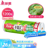 美丽雅一次性保鲜膜断点25cm*300米(1200张)免刀切食品级中号耐高温