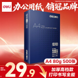 得力（deli）佳铂A4打印纸 80g500张 高档单包复印纸 加厚合同标书彩打纸 打印书写 3594【纸中贵族】