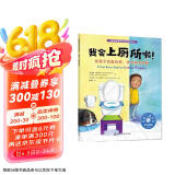 我会上厕所啦：帮孩子克服恐惧，学会自主如厕—美国心理学会儿童情绪管理与性格培养绘本（妈妈选择奖绘本 幼儿园憋便 放心大胆拉便便 如厕习惯 焦虑 担心 儿童身心健康 3-6岁适读）