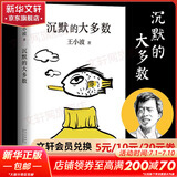王小波全集作品 时代三部曲无删减黄金时代白银时代黑铁时代红拂夜奔夜行记绿毛水怪似水柔情万寿寺寻找无双沉默的大多数一只特立独行的猪我的精神家园爱你就像爱生命革命时期的爱情我的阴阳两界等 沉默的大多数
