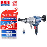 东成Z1Z-FF05-110水钻搅拌机混凝土钻孔机打墙眼机空调打孔金刚石打孔