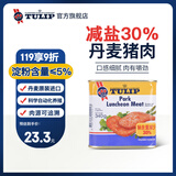 郁金香（TULIP）丹麦进口减盐猪肉午餐肉罐头340g开罐即食熟食火锅配菜应急囤货