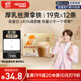 雀巢（Nestle）咖啡浓系列厚乳丝滑拿铁速溶奶咖减蔗糖冲调19g*12条陈立农同款