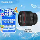 佳能（Canon）RF85mm F1.2 L USM 中远摄定焦镜头 微单（全画幅EOS R系统专用）适用于 R RP系列