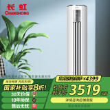 长虹（CHANGHONG）京东联名  3匹 新一级能效 京虹智享柜机 KFR-72LW/ZDTXW1+R1