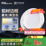 FSL佛山照明LED筒灯铝材三色过道嵌入式孔灯5W白玉银边开孔75-85mm