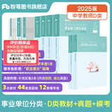 粉笔事业编d类2025中小学教师招聘职业能力倾向测验和综合应用能力教材真题事业单位考试用书 职测+综应】中学教材+真题+模考