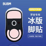 BUBM gpw罗技鼠标脚垫贴狗屁王贴纸防滑GPW电竞游戏鼠标贴ICE冰版弧形脚垫贴顺滑耐磨 GPW二代冰版脚贴 粉色