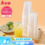 美丽雅 一次性杯子塑料杯240ml*100只加厚透明果汁饮料水杯小号商务家用