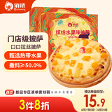 俏侬 黄桃水果披萨285g/盒*2 撒料≥50% 马苏里拉芝士碎半成品披萨