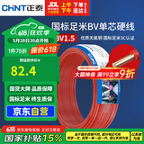 正泰（CHNT）电线电缆家装照明用铜芯家用电线 国标单芯铜线BV1.5平方红色50米