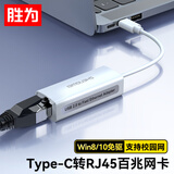 胜为Type-C转网口RJ45转接头百兆有线网卡转换器苹果华为笔记本电脑台式机网络接口适配器白色EUR0002H