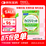 FANCL HealthScience热控片 桑叶壳聚糖茶花天然提取 高效控糖抑脂无惧热量 90片/袋