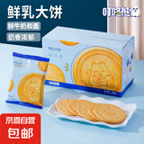 【山姆同款】鲜乳饼干牛乳牛奶早餐饼干礼盒休闲零食大礼包 鲜乳大饼礼盒300克*1提