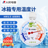 人民电器冰箱温度计家用超市冰柜冷冻库冷藏柜保温箱大表盘吸附W-1022