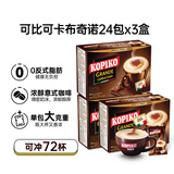 可比可（KOPIKO）速溶咖啡卡布奇诺咖啡30.25g*72包 三合一冲调